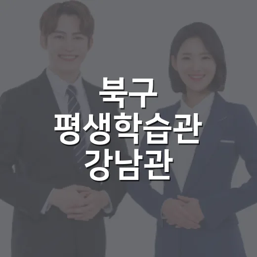 북구 평생학습관 강남관, 4분기 정규 프로그램 수강생 모집