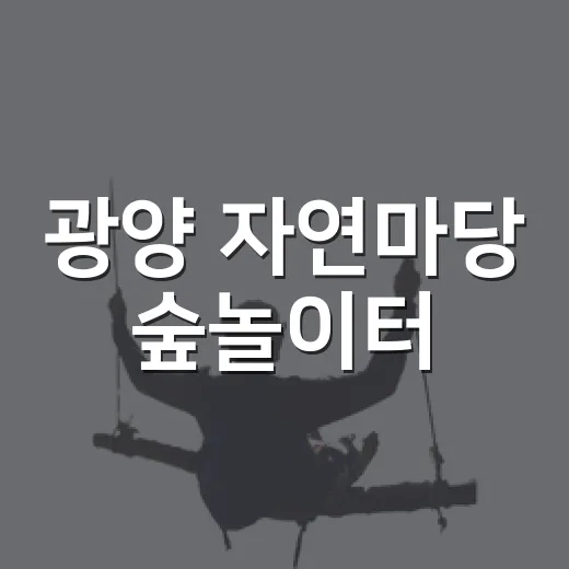 광양 자연마당 숲놀이터, 아이와 가기 좋은 가을 명소