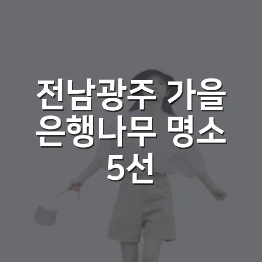 전남광주 가을 은행나무 명소 5선