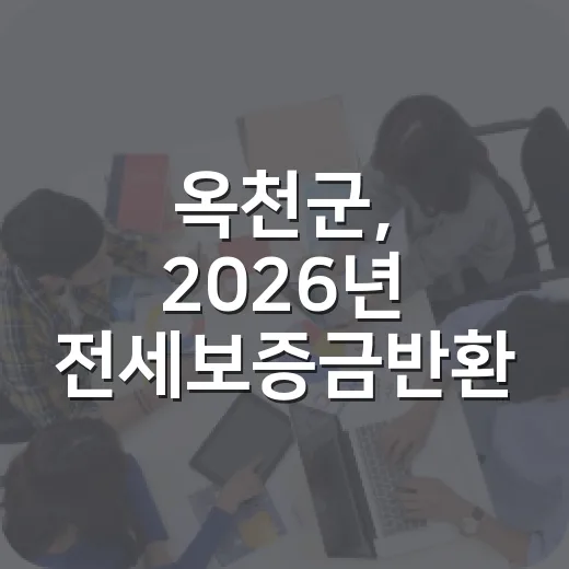 옥천군, 2026년 전세보증금반환 보증료 최대 40만원 지원