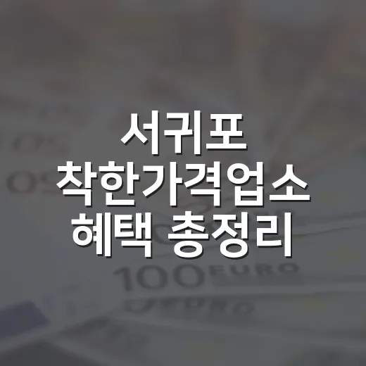 서귀포 착한가격업소 혜택 총정리
