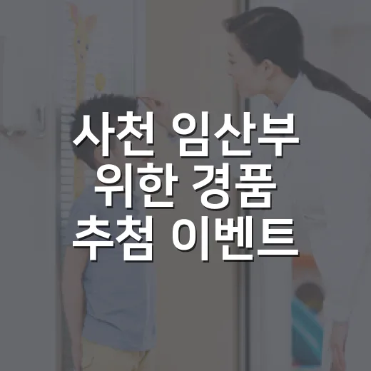 사천 임산부 위한 경품 추첨 이벤트 개최