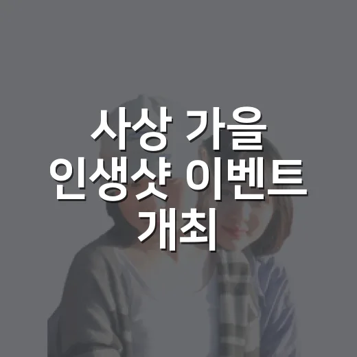 사상 가을 인생샷 이벤트 개최