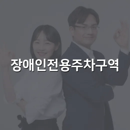 장애인전용주차구역, 올바른 인식과 준수 필요