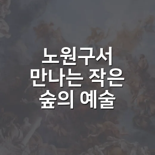노원구서 만나는 작은 숲의 예술, 테라리움展