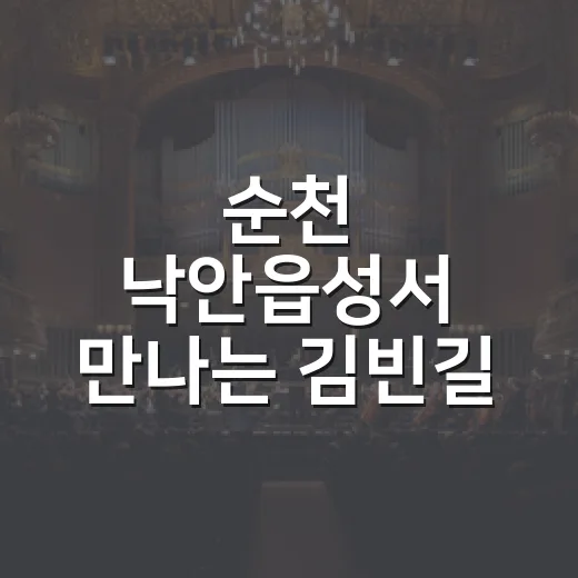 순천 낙안읍성서 만나는 김빈길 장군 창극