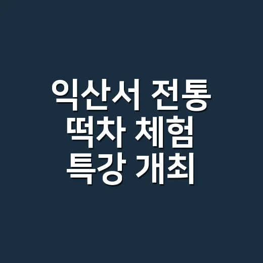 익산서 전통 떡차 체험 특강 개최