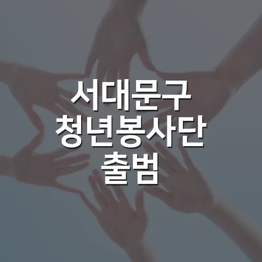 서대문구 청년봉사단 출범, 지역사회에 새 활력