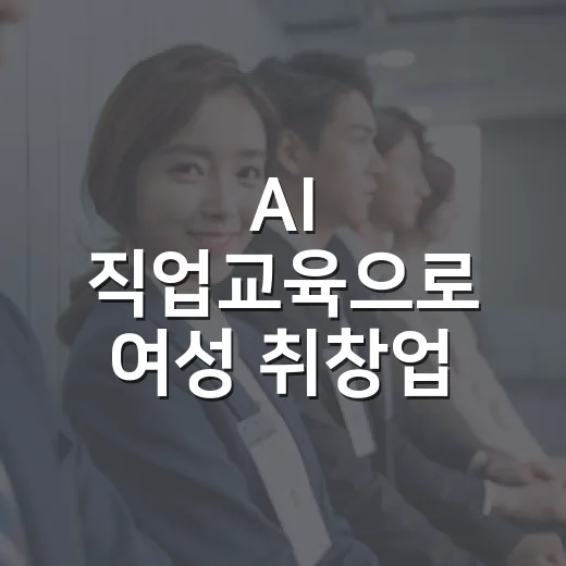 AI 직업교육으로 여성 취창업 지원 강화