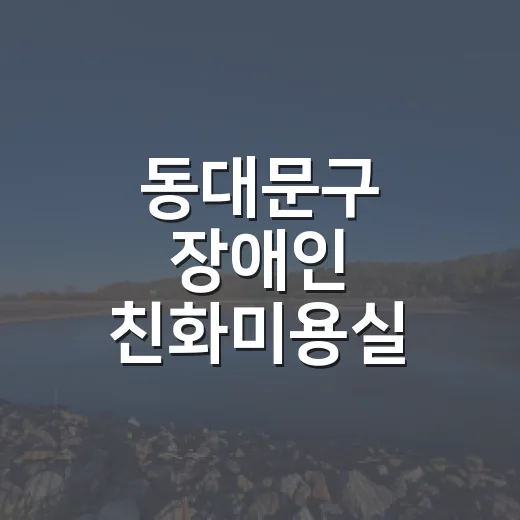 동대문구 장애인 친화미용실 이용 안내