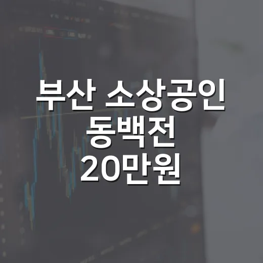 부산 소상공인 동백전 20만원 에너지바우처 지원