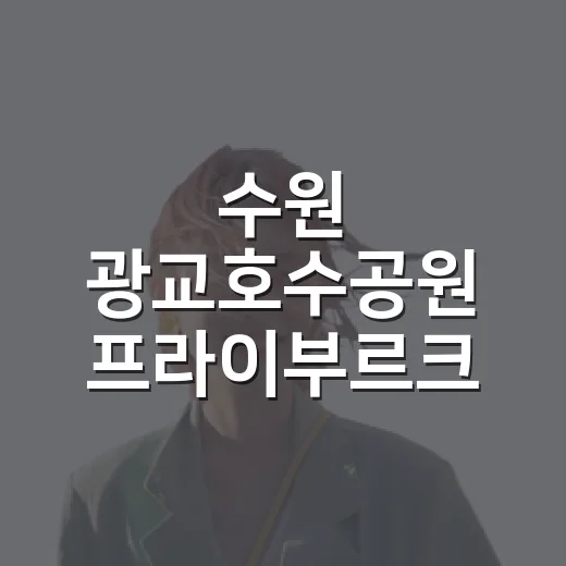 수원 광교호수공원 프라이부르크 전망대 힐링 명소