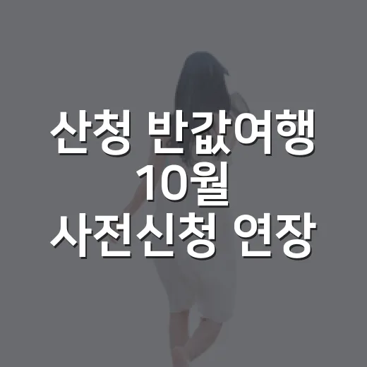 산청 반값여행 10월 사전신청 연장 이벤트
