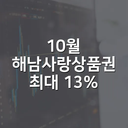 10월 해남사랑상품권 최대 13% 할인 판매