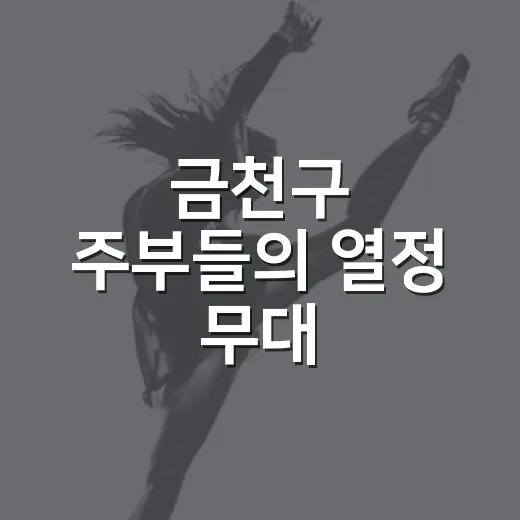 금천구 주부들의 열정 무대, 제9회 주부가요제