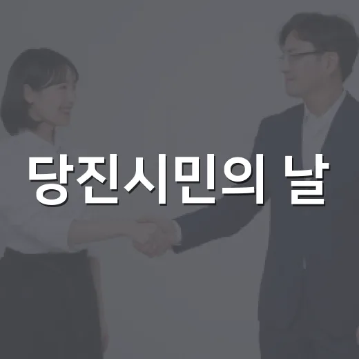 당진시민의 날, 시민과 함께 미래를 그리다