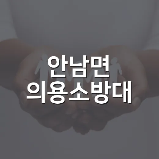 안남면 의용소방대, 이웃사랑 성금 100만원 기탁