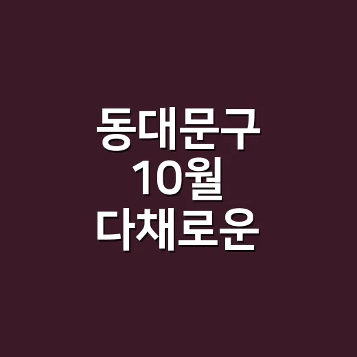 동대문구 10월 다채로운 축제와 문화행사 총집합