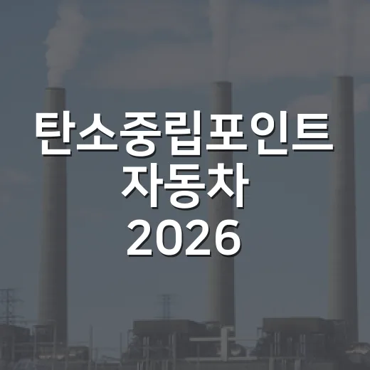 탄소중립포인트 자동차 2026 최종실적 등록 안내