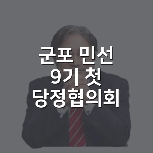 군포 민선 9기 첫 당정협의회, 현안 해결 힘 모았다