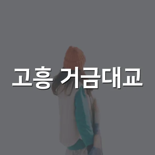 고흥 거금대교, 남해 바다를 가르다