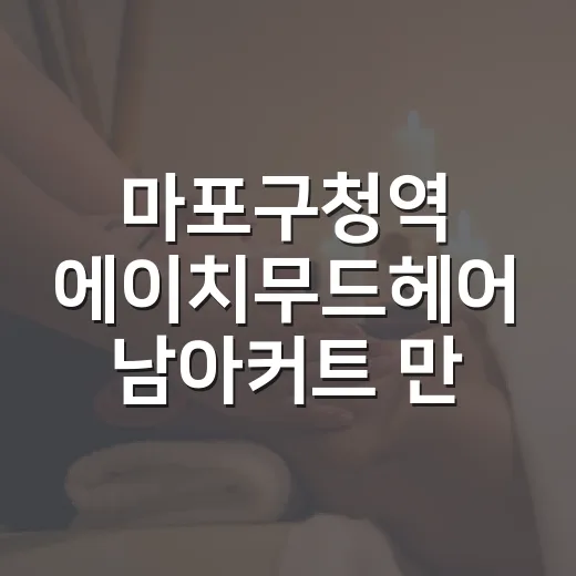 마포구청역 에이치무드헤어 남아커트 만족 후기