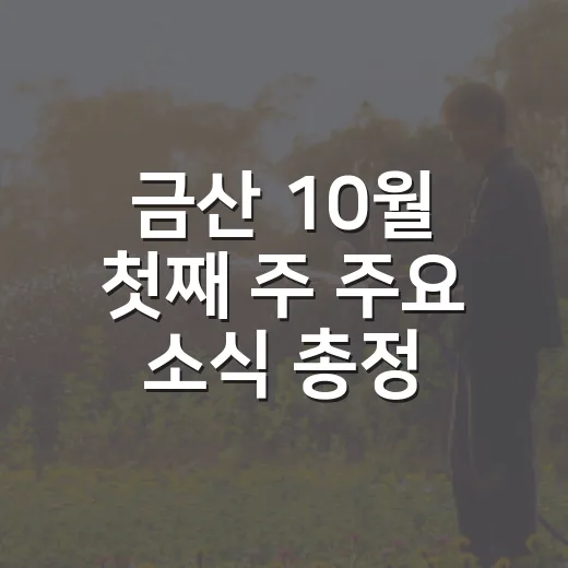 금산 10월 첫째 주 주요 소식 총정리