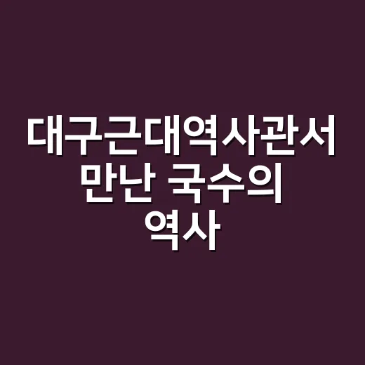 대구근대역사관서 만난 국수의 역사