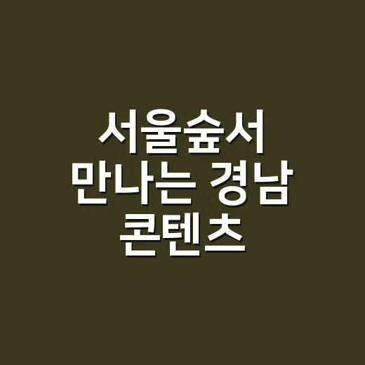 서울숲서 만나는 경남 콘텐츠 팝업스토어