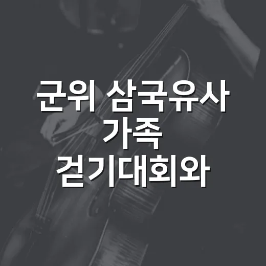 군위 삼국유사 가족 걷기대회와 문화축전