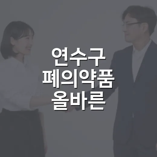 연수구 폐의약품 올바른 배출법과 수거함 위치 안내