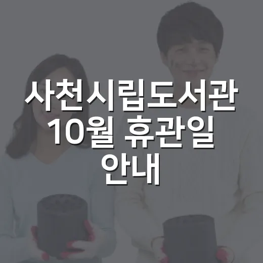 사천시립도서관 10월 휴관일 안내