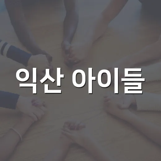 익산 아이들, 무대서 빛난 재능 축제