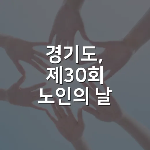 경기도, 제30회 노인의 날 기념식 성황리 개최