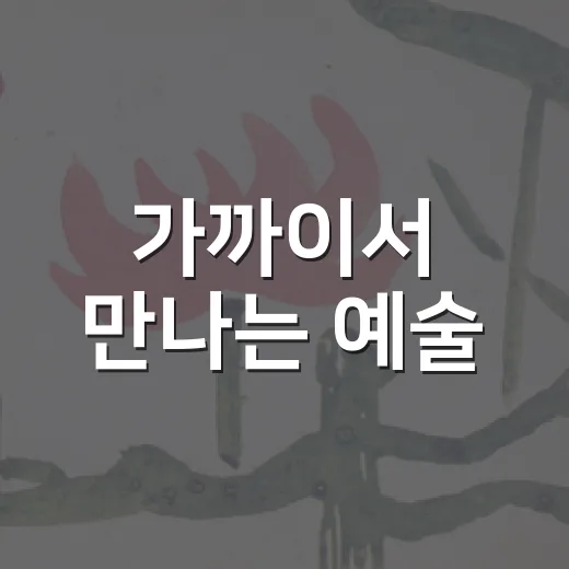 가까이서 만나는 예술, 2026 DKAF 대전K아트페어