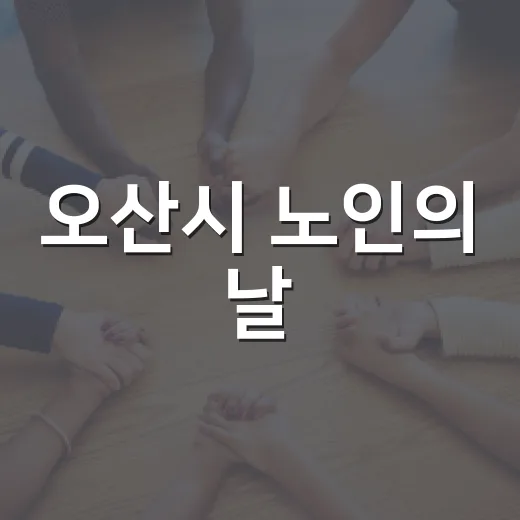 오산시 노인의 날, 어르신들 웃음꽃 만발