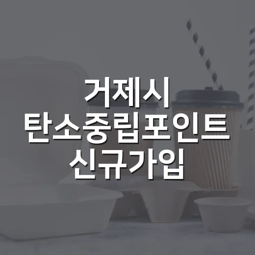 거제시 탄소중립포인트 신규가입 이벤트