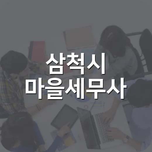 삼척시 마을세무사, 무료 세금 상담 서비스 개시