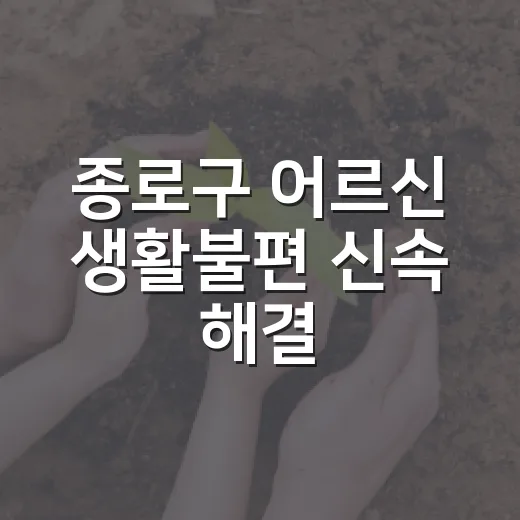 종로구 어르신 생활불편 신속 해결