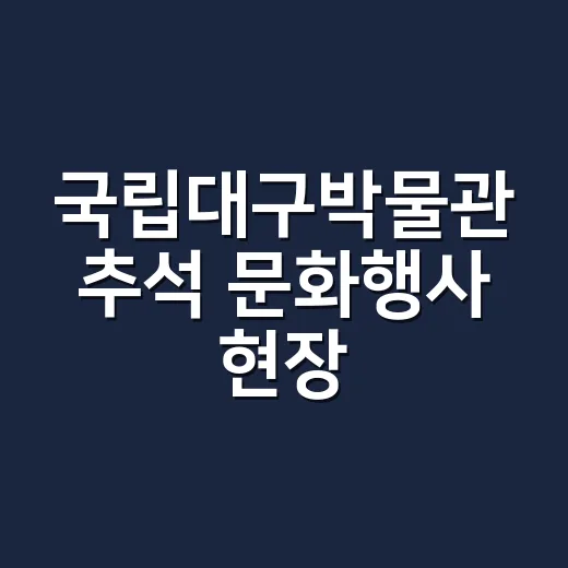 국립대구박물관 추석 문화행사 현장