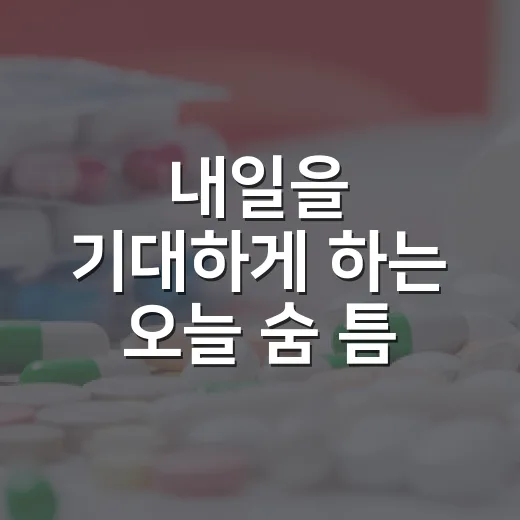 내일을 기대하게 하는 오늘 숨 틈 캠페인