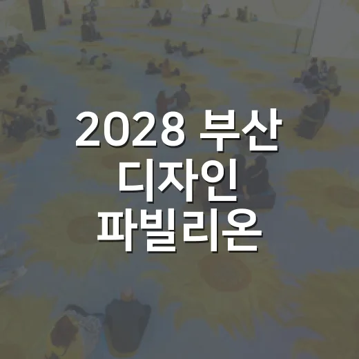 2028 부산 디자인 파빌리온 국제공모전 개최