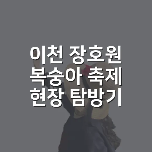 이천 장호원 복숭아 축제 현장 탐방기