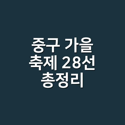 중구 가을 축제 2…