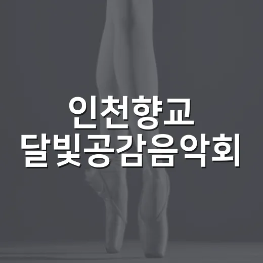 인천향교 달빛공감음악회, 가을밤 국악의 향연