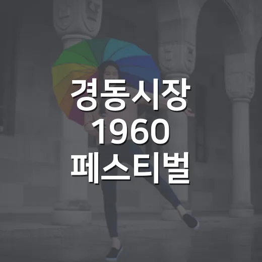 경동시장 1960 페스티벌, 추억과 흥겨움의 한마당