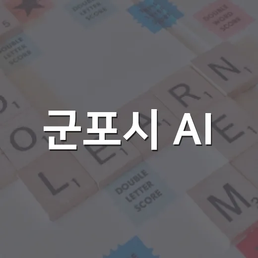 군포시 AI·디지털 교육 4분기 수강생 모집