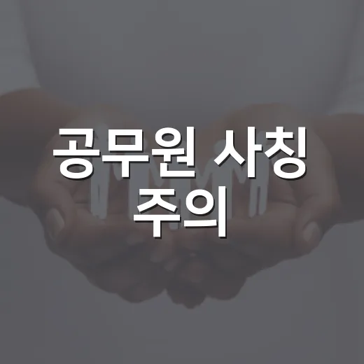 공무원 사칭 주의, 속초시청 직접 확인 필수