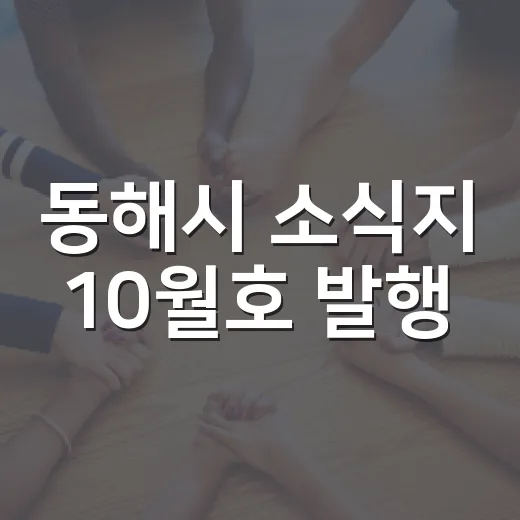 동해시 소식지 10월호 발행, 다양한 정보 한눈에