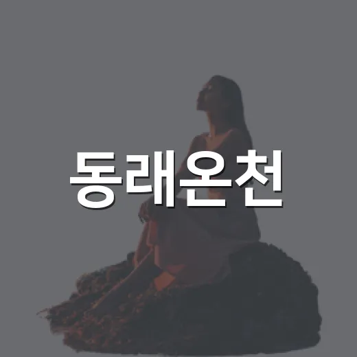 동래온천, 전국 네 번째 온천도시로 우뚝